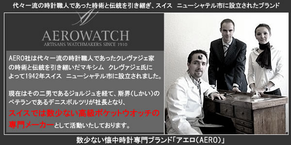アエロ懐中時計 バナー
