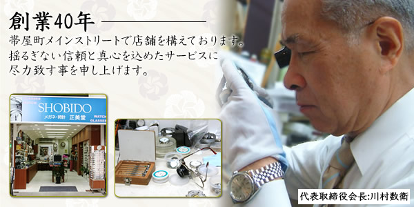 昭和44年に創業した正美堂時計店