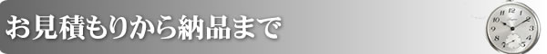 お見積もりから納品まで