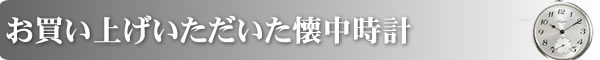 お買い上げいただきました懐中時計