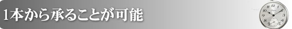一本から承ることが可能