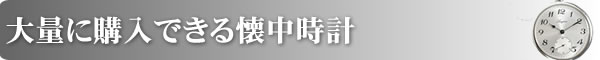 大量に購入できる懐中時計