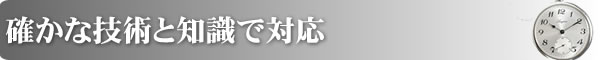 確かな技術と知識で対応
