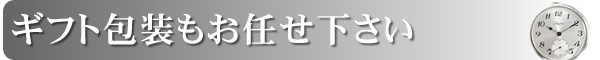 ギフト包装を無料でお受けします。