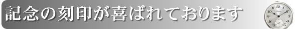 記念刻印