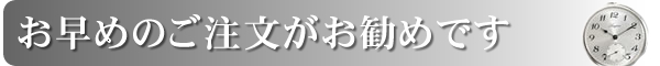 お早めのご注文がお勧めです