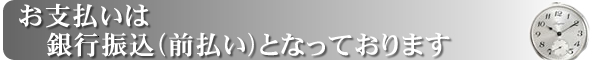 お支払は銀行振込