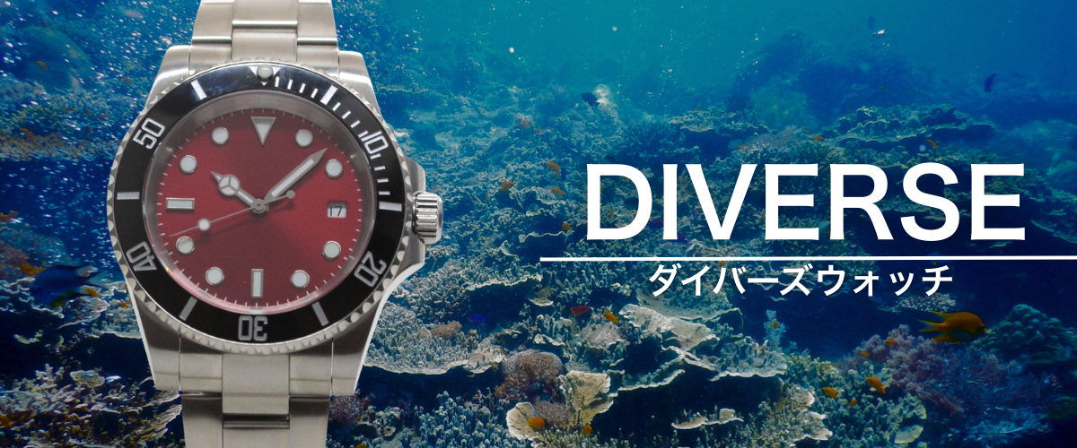 ダイバーズウォッチ | コスパ最強！本格派のためのダイバーズウォッチ 