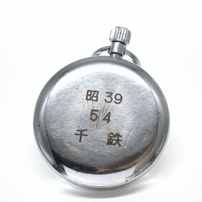 昭和39年の19セイコー鉄道時計/15石/秒針止め機能/絶版時計/オーバーホール済