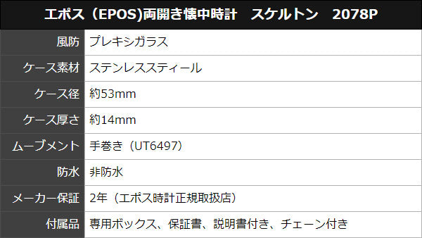 エポス(EPOS)両開き懐中時計 スケルトン 2078P