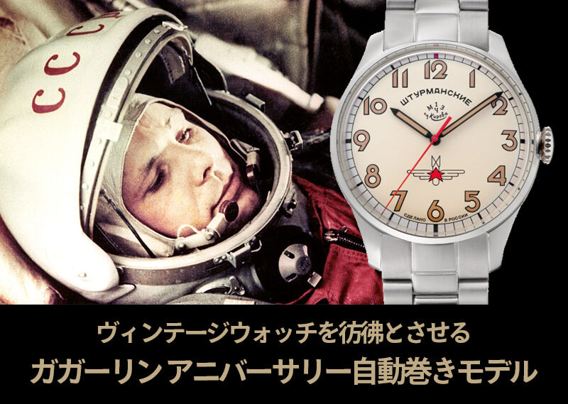 STURMANSKIE シュトゥルマンスキー ガガーリン アニバーサリーモデル 2416-3805146b ブレスタイプ レザーベルト付腕時計