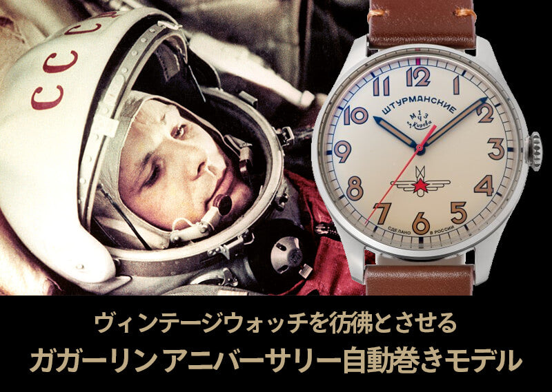 STURMANSKIE シュトゥルマンスキー ガガーリン アニバーサリーモデル 2416-3905146 グラスバックモデル 腕時計