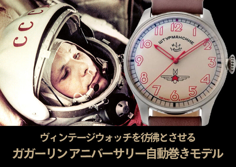 STURMANSKIE シュトゥルマンスキー ガガーリン アニバーサリーモデル2416-3905149 レッドハンドモデル 腕時計