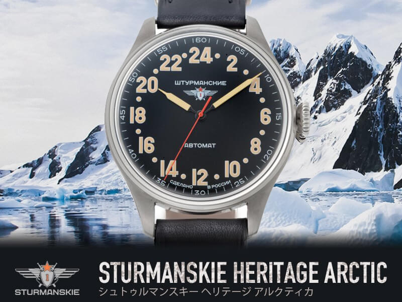 STURMANSKIE(シュトゥルマンスキー) HERITAGE ARCTIC(ヘリテージ アルクティカ) 自動巻き ブラック 2431/6821341 腕時計