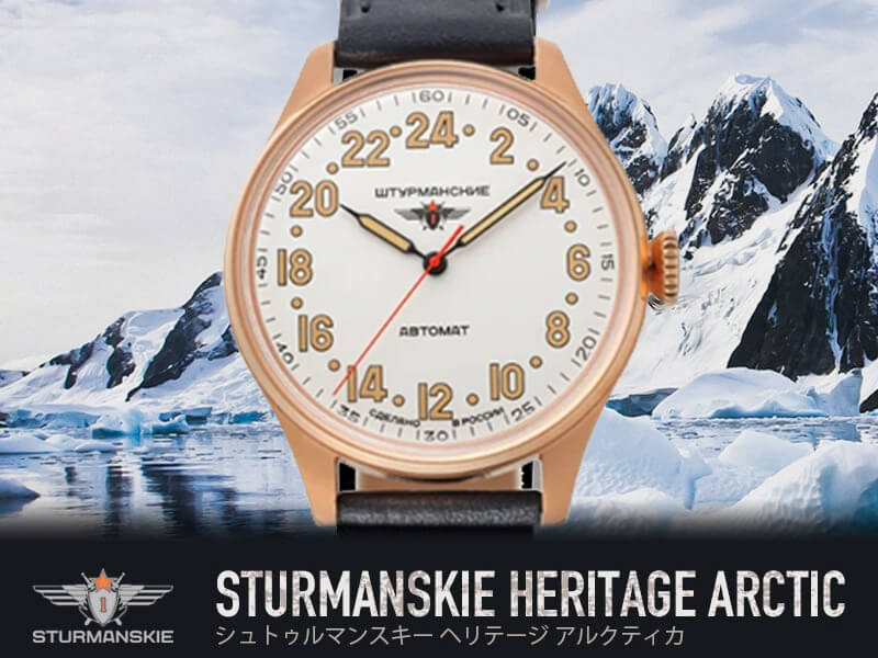 STURMANSKIE(シュトゥルマンスキー) HERITAGE ARCTIC(ヘリテージ アルクティカ) 自動巻き 24時間計 腕時計 2431-6829342