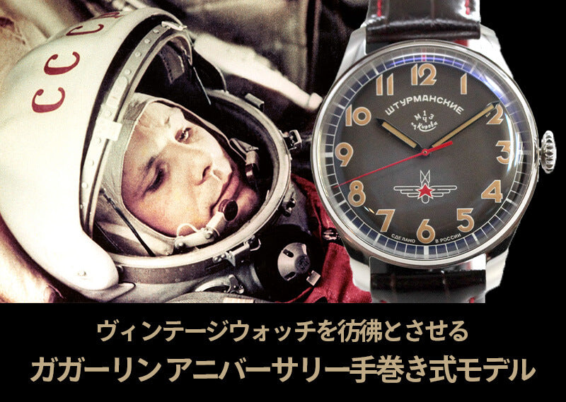 STURMANSKIE シュトゥルマンスキー ガガーリンアニバーサリーモデル SS ステンレス 世界限定500本 腕時計 2609-3745478LR