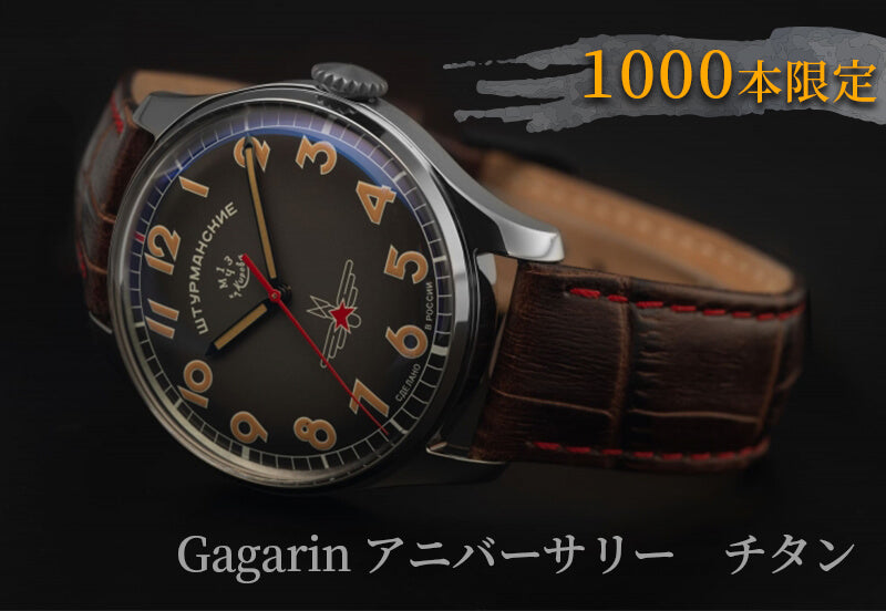 STURMANSKIE シュトゥルマンスキー アニバーサリーモデル ガガーリン 2609-3747478 1000本限定 腕時計