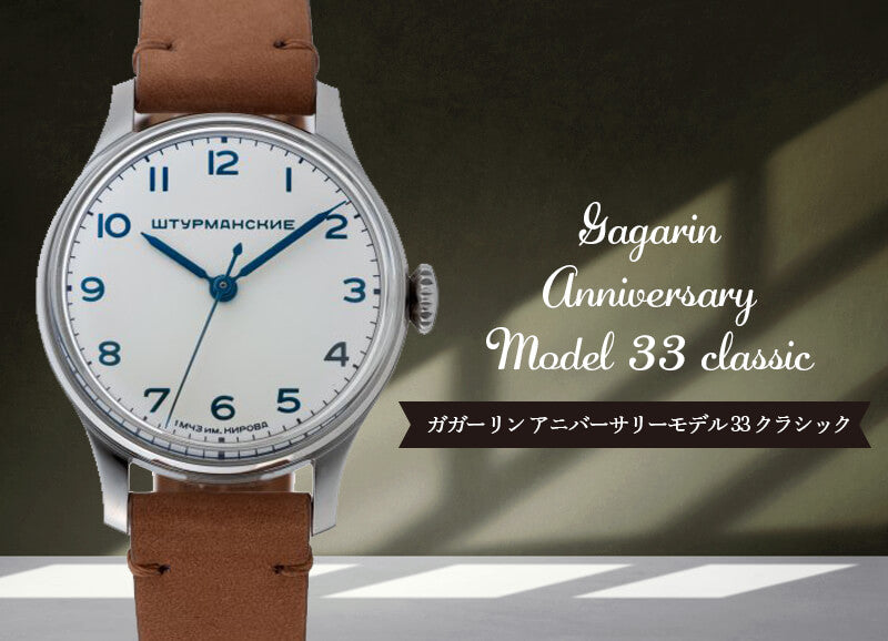 STURMANSKIE シュトゥルマンスキー アニバーサリーモデル33 ガガーリン クラシック 2609-375/1/483LLB 世界2000本限定 腕時計