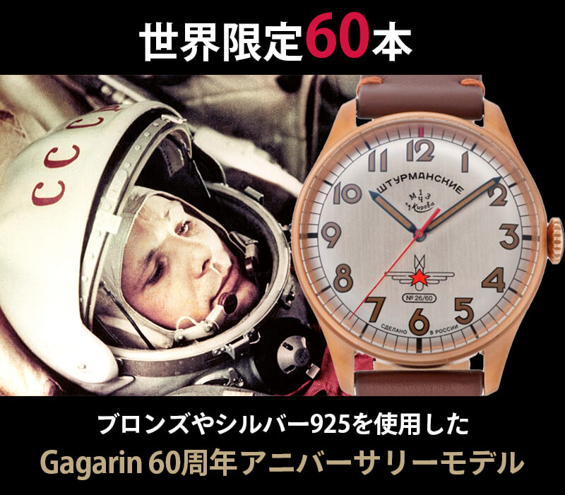 STURMANSKIE(シュトゥルマンスキー) ガガーリン 60周年アニバーサリーモデル スペシャルエディション ブロンズ 2609-3778060 世界限定60本 腕時計