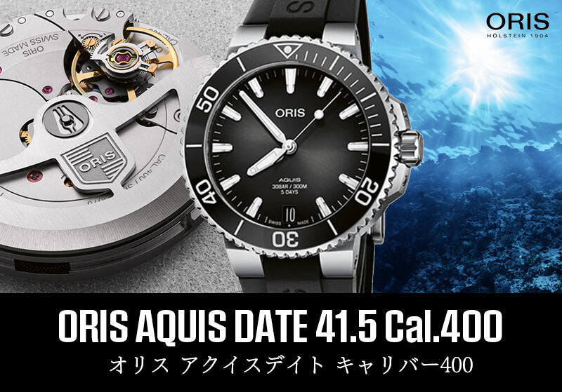 オリス/Oris/ダイビング/AQUIS(アクイス)/キャリバー400/ダイバーズウォッチ 400 7769 4154-07 4 22 74FC 41.5mm径 ブラック 腕時計