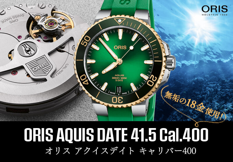 オリス/Oris/ダイビング/AQUIS(アクイス)/キャリバー400/バイカラー/ダイバーズウォッチ 400 7769 6357-07 4 22 77FC 41.5mm径 グリーン 腕時計