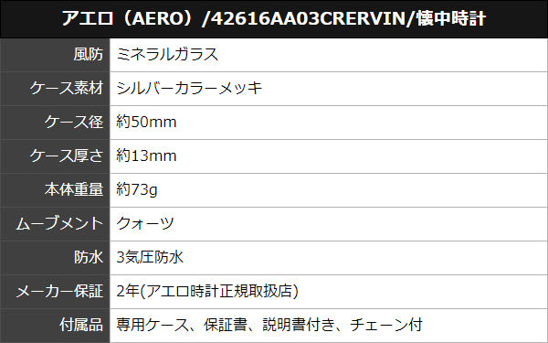 アエロ(AERO)/42616AA03CERVIN/懐中時計