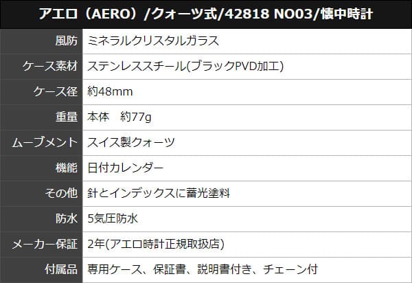 アエロ(AERO)/クォーツ式/42818 NO03/懐中時計