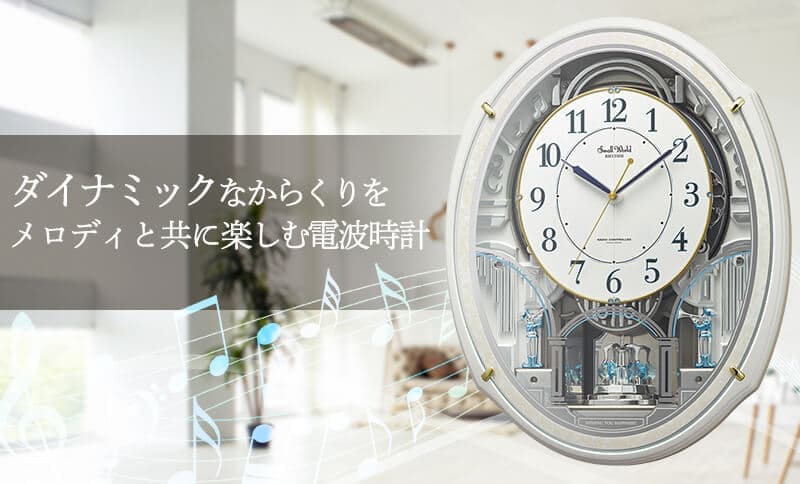 RHYTHM リズム SmallWorld 電波からくり掛け時計 スモールワールドアルディ【4MN553RH03】