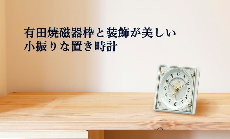 RHYTHM リズム クォーツ置き時計 有田焼磁器枠 白磁【4SE564HG03】