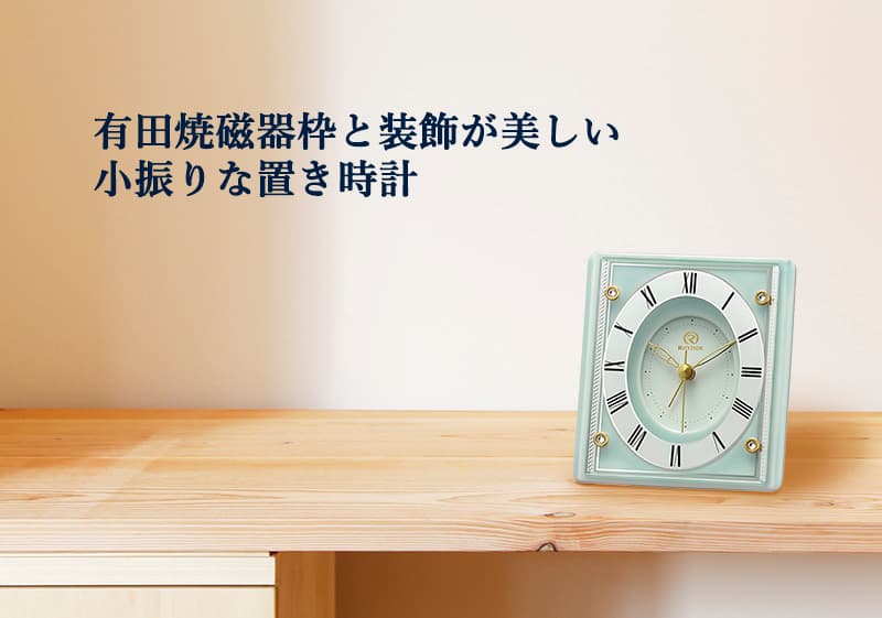RHYTHM リズム クォーツ置き時計 有田焼磁器枠 青磁【4SE564HG05】