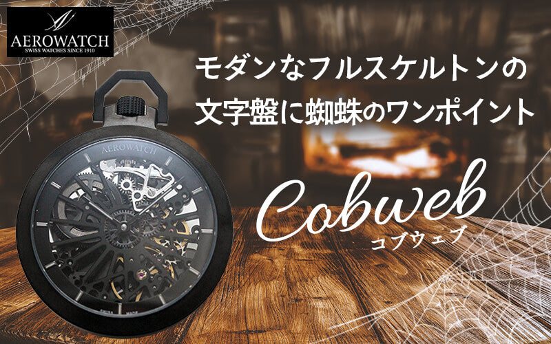 アエロ(AERO) Cobweb 50829NO01 SQ スケルトン 懐中時計