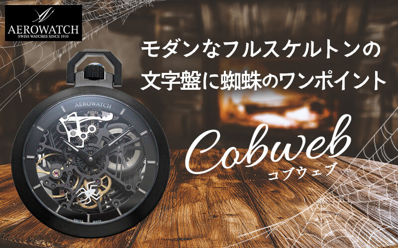 アエロ(AERO) Cobweb 50829NO02 SQ スケルトン 懐中時計