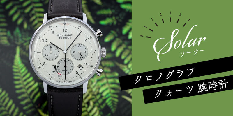 アイアンアニー(IRON ANNIE)バウハウス(Bauhaus)ソーラー クロノグラフクォーツ 腕時計 5086-5NSP