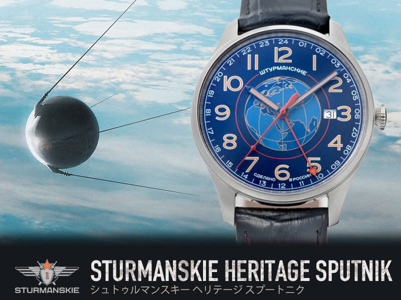 STURMANSKIE(シュトゥルマンスキー) HERITAGE SPUTNIK(ヘリテージ スプートニク)クオーツ 51524-1071662 腕時計