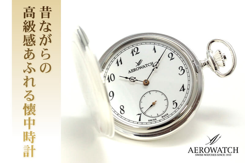 アエロ(AERO)/銀仕上げ/懐中時計 55645AG06