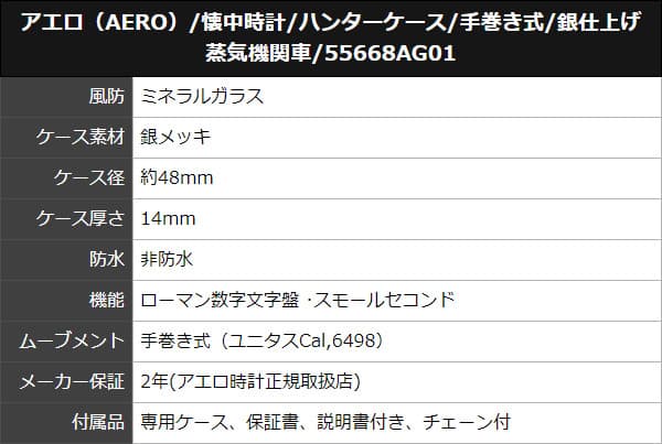 アエロ(AERO)/懐中時計/ハンターケース/手巻き式/銀仕上げ 蒸気機関車/55668AG01