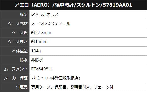 アエロ(AERO)/懐中時計/スケルトン/57819AA01