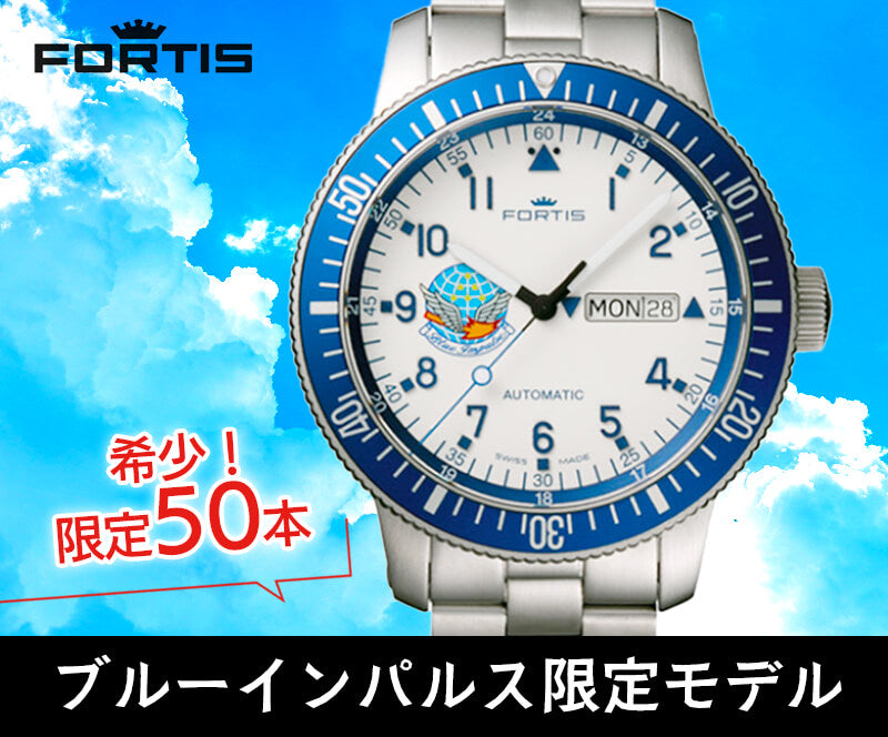 フォルティス(FORTIS) 647 Blue Impulse ブルーインパルス 自動巻き 50本限定 腕時計 647.10.11M.BI