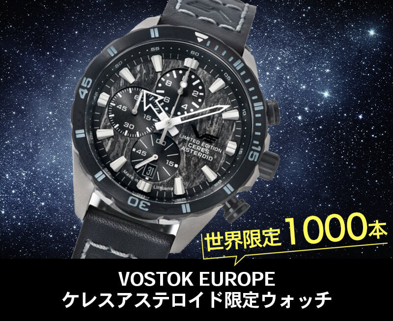 VOSTOK EUROPE(ボストーク ヨーロッパ)/ケレスアステロイド限定ウォッチ/クロノグラフ/6S10-320E693 腕時計