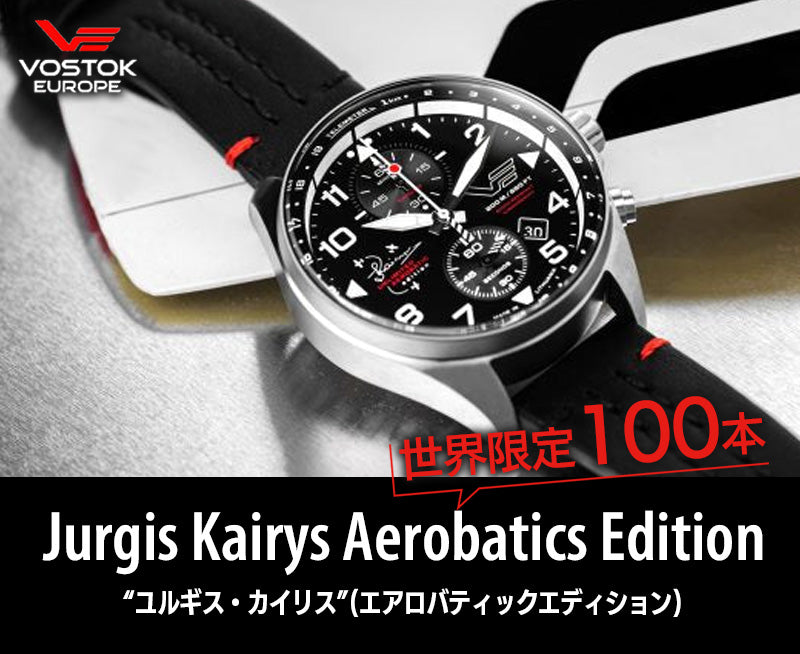 ボストークヨーロッパ(VOSTOK EUROPE)/ユルギス・カイリスモデル/Unlimited Aerobatics Edition/世界限定100本/6S11-325A738