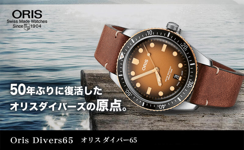 オリス(Oris)ダイバーズ65(Divers Sixty-Five)733 7707 4356-07 8 20 17 ブラウングラデーションダイアル 腕時計 メタルブレスレット
