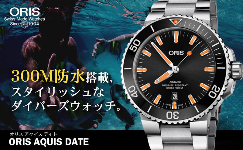 オリス/Oris/ダイビング/AQUIS(アクイス) デイト/ブラック/ステンレスベルト/733 7730 4159-07 8 24 05PEB 腕時計