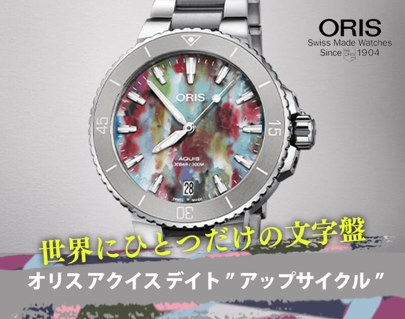 オリス(ORIS)AQUIS(アクイス) デイト アップサイクル 733 7770 4150-Set(36.5mm 径)腕時計