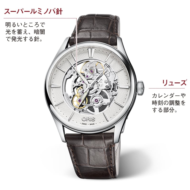 Oris(オリス) Artelier(アートリエ) スケルトン /ブラウンレザーベルト/ 734 7721 4051-07 5 21 65FC 腕時計
