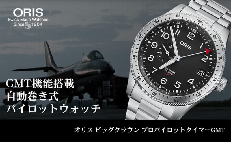 オリス(ORIS)ビッグクラウン プロパイロット タイマーGMT 74877564064-0782208 腕時計