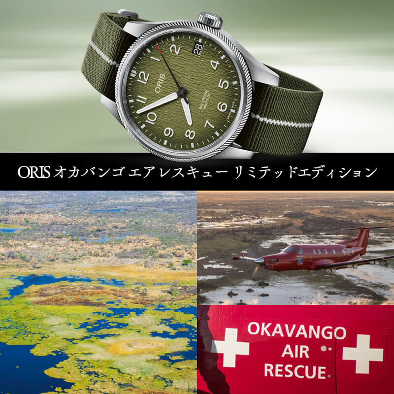 オリス(ORIS)ビッグクラウン プロパイロット オカバンゴ エアレスキュー リミテッド エディション 751 7761 4187-Set 腕時計