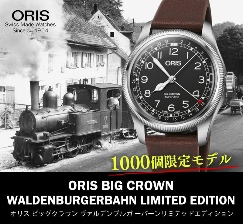 オリス(ORIS) ビッグクラウン/ヴァルデンブルガーバーン リミテッドエディション/754 7785 4084-Set 腕時計