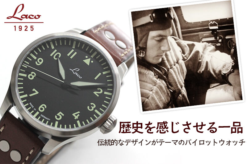 ラコ(Laco)腕時計/パイロット パイロットウォッチ LACO 21系 自動巻ムーブメント アウクスブルク 腕時計 /861688.2