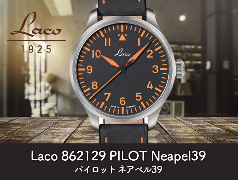Laco(ラコ) パイロットウォッチ LACO 21系 自動巻き ネアペル39 腕時計 862129