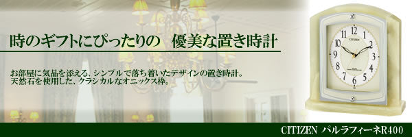 CITIZEN シチズン 電波置き時計 パルラフィーネR400 オニキス【8RY400-005】